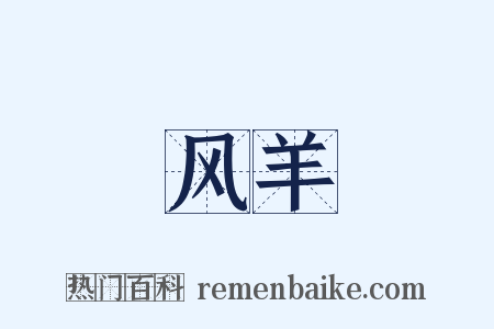 风羊是什么意思的图片
